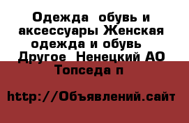 Одежда, обувь и аксессуары Женская одежда и обувь - Другое. Ненецкий АО,Топседа п.